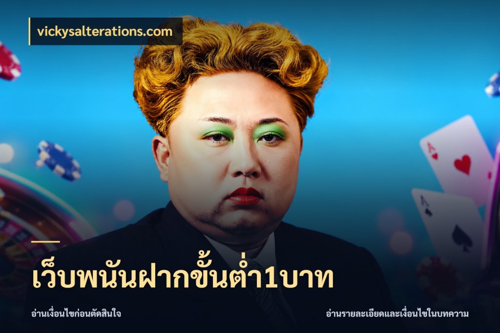 เว็บพนันฝากขั้นต่ำ1บาท