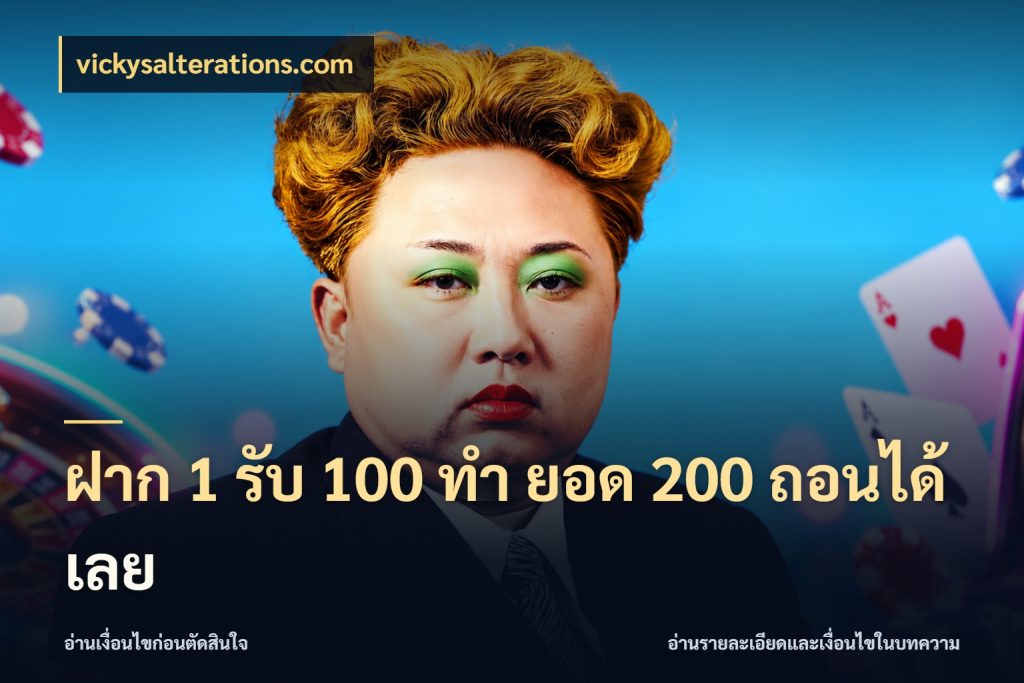 ฝาก 1 รับ 100 ทํา ยอด 200 ถอนได้เลย