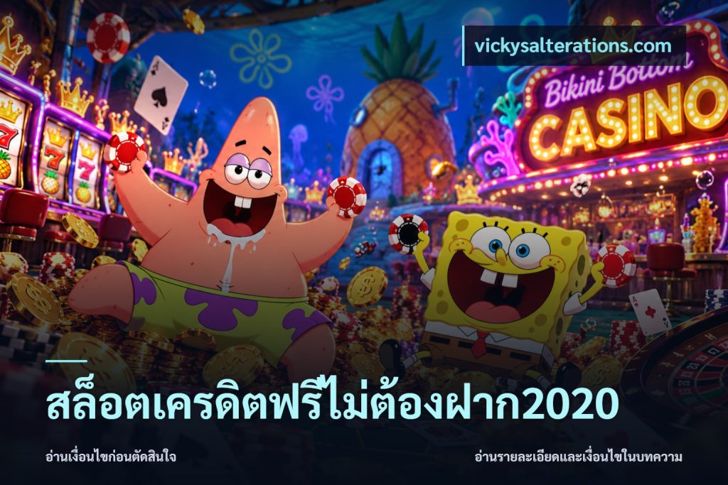 สล็อตเครดิตฟรีไม่ต้องฝาก2020