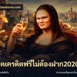 สล็อตเครดิตฟรีไม่ต้องฝาก2020