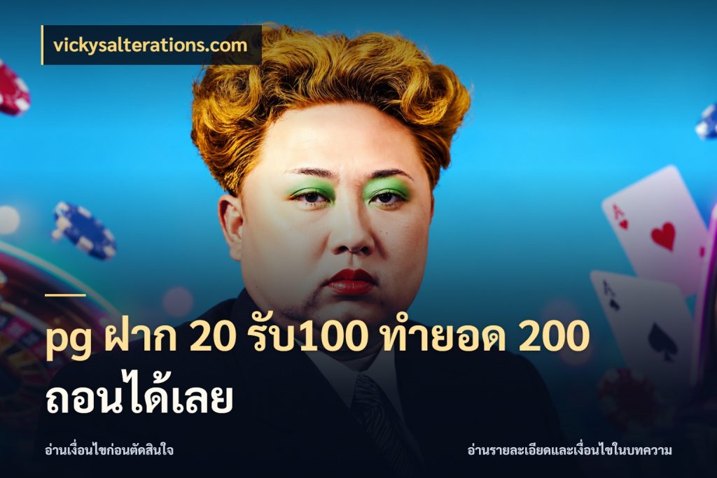 pg ฝาก 20 รับ100 ทำยอด 200 ถอนได้เลย