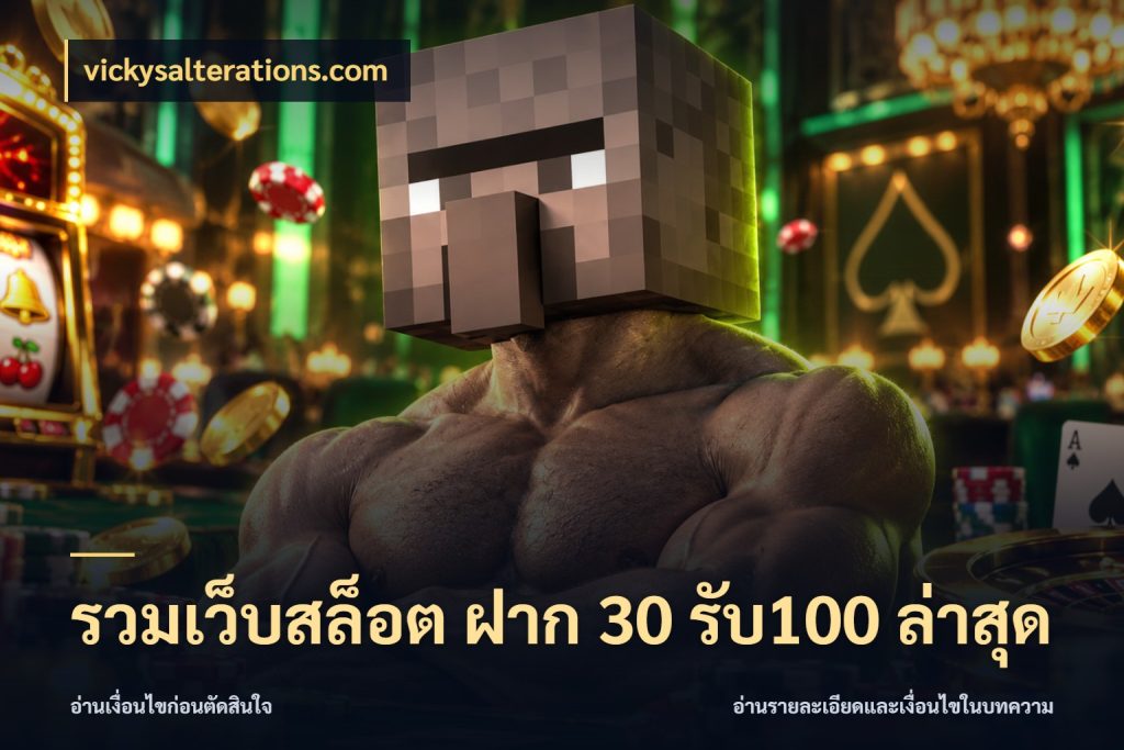 รวมเว็บสล็อต ฝาก 30 รับ100 ล่าสุด