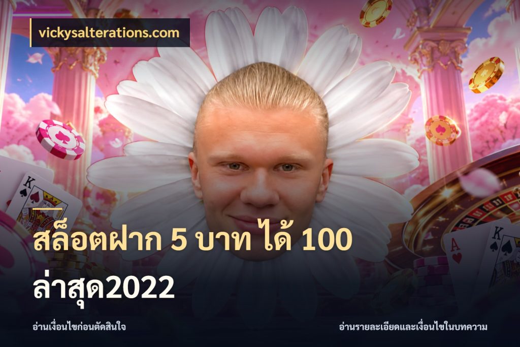 สล็อตฝาก 5 บาท ได้ 100 ล่าสุด2022