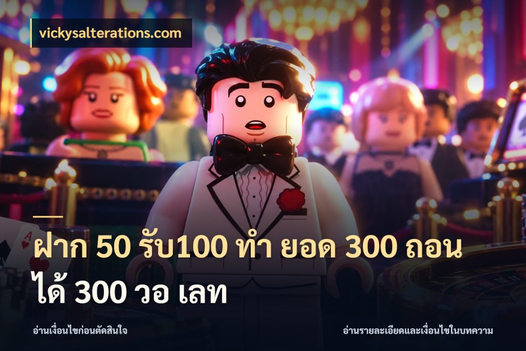 ฝาก 50 รับ100 ทํา ยอด 300 ถอนได้ 300 วอ เลท