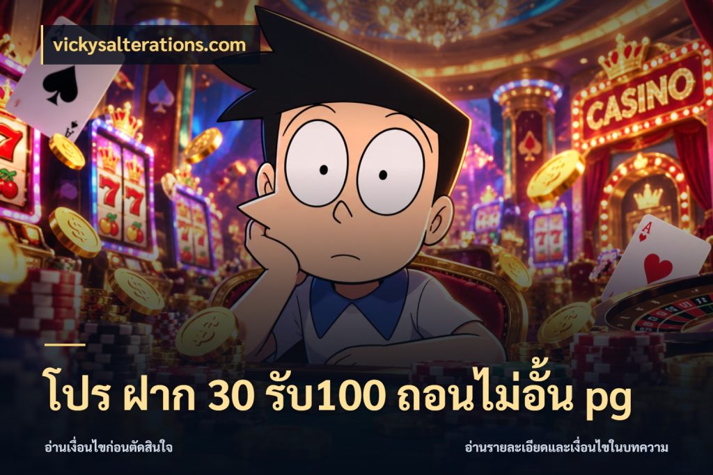 โปร ฝาก 30 รับ100 ถอนไม่อั้น pg
