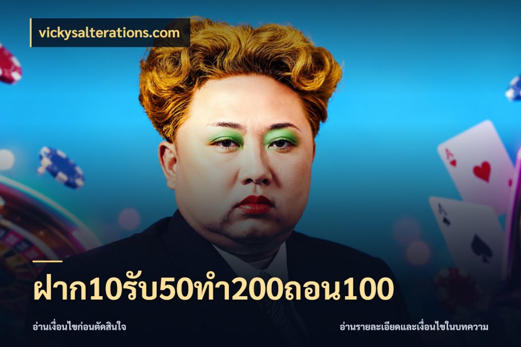 ฝาก10รับ50ทํา200ถอน100