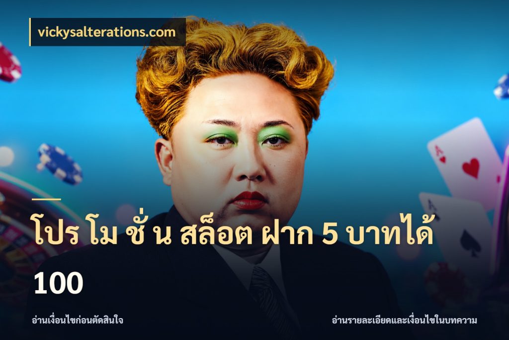 โปร โม ชั่ น สล็อต ฝาก 5 บาทได้ 100
