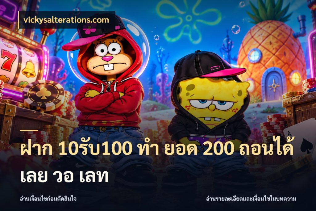 ฝาก 10รับ100 ทํา ยอด 200 ถอนได้เลย วอ เลท