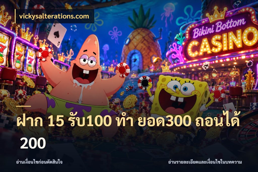 ฝาก 15 รับ100 ทํา ยอด300 ถอนได้ 200