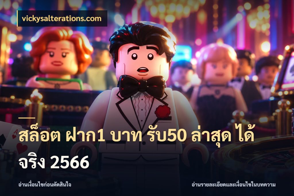 สล็อต ฝาก1 บาท รับ50 ล่าสุด ได้ จริง 2566
