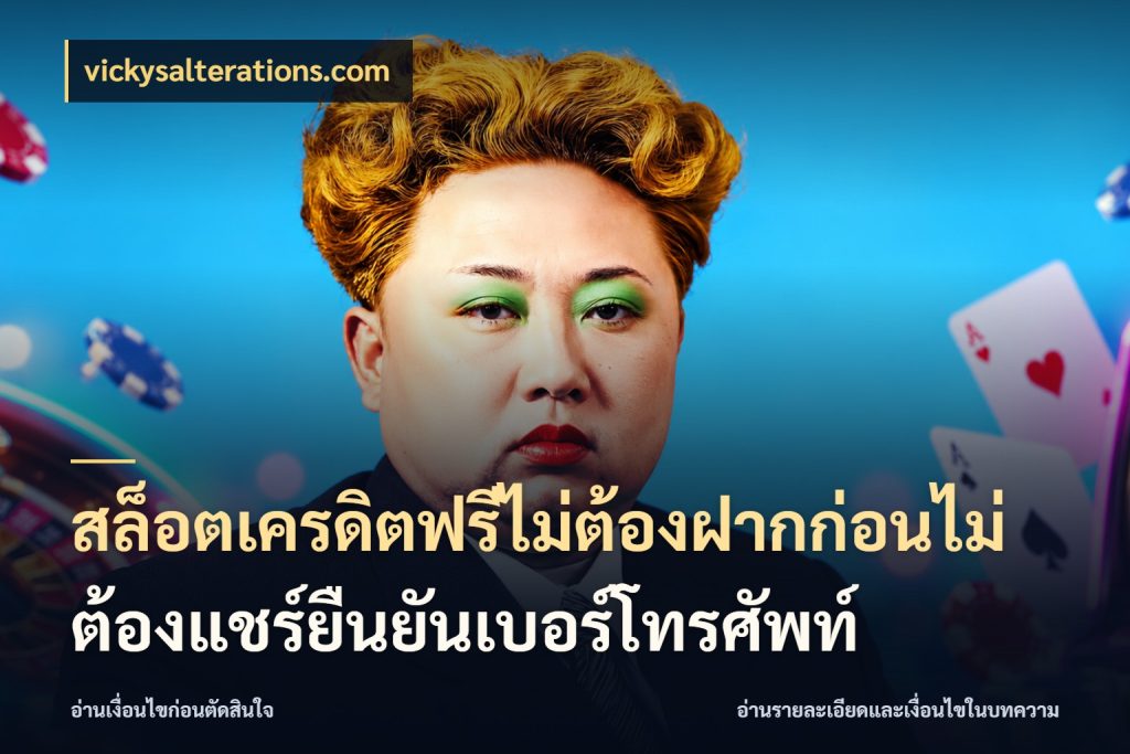 สล็อตเครดิตฟรีไม่ต้องฝากก่อนไม่ต้องแชร์ยืนยันเบอร์โทรศัพท์