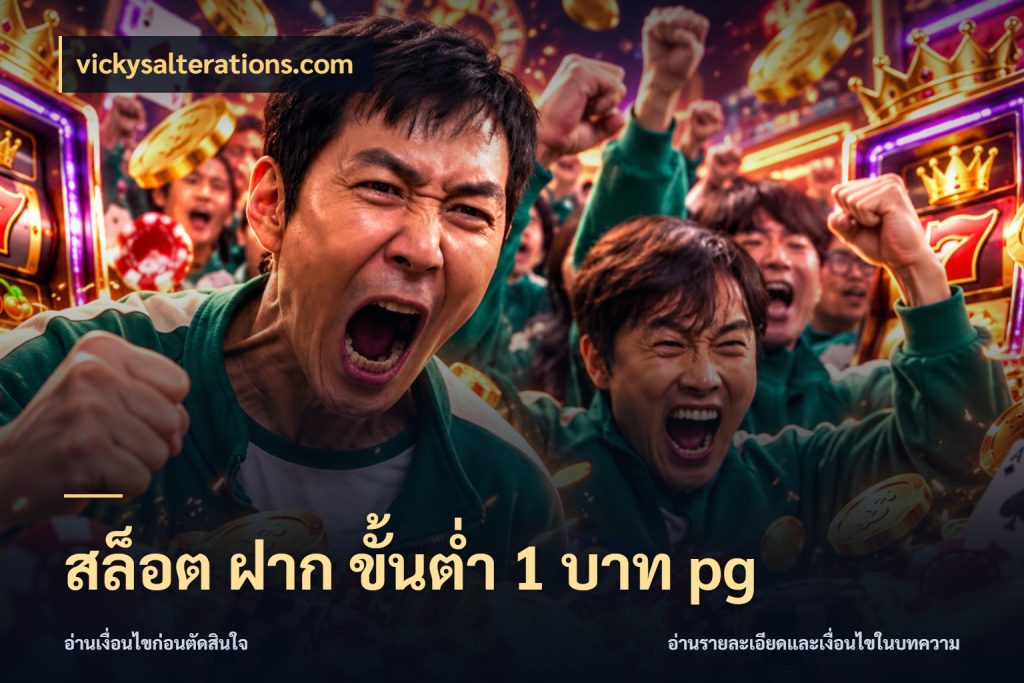 สล็อต ฝาก ขั้นต่ำ 1 บาท pg