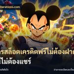 สมัครสล็อตเครดิตฟรีไม่ต้องฝากก่อนไม่ต้องแชร์