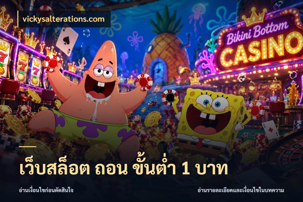 เว็บสล็อต ถอน ขั้นต่ำ 1 บาท