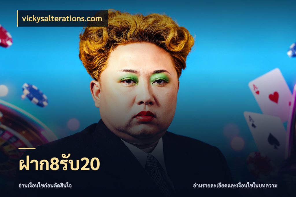 ฝาก8รับ20