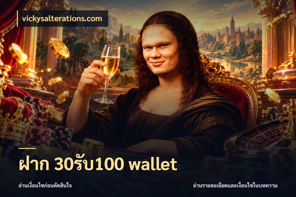 ฝาก 30รับ100 wallet