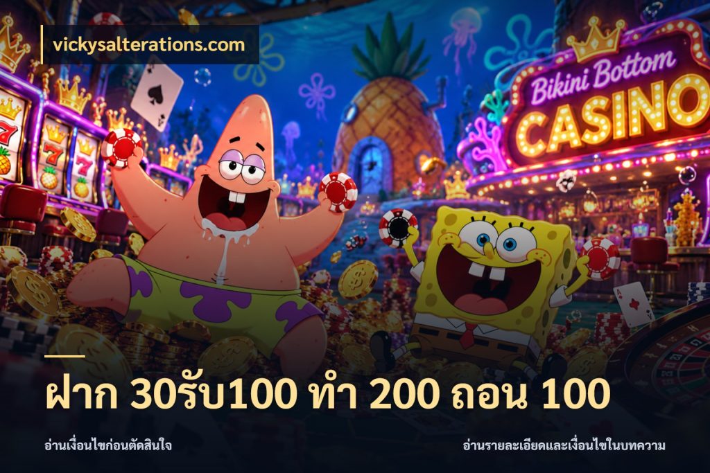 ฝาก 30รับ100 ทํา 200 ถอน 100