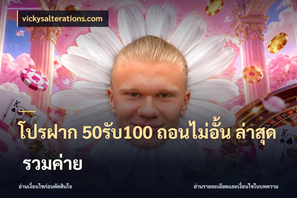โปรฝาก 50รับ100 ถอนไม่อั้น ล่าสุด รวมค่าย