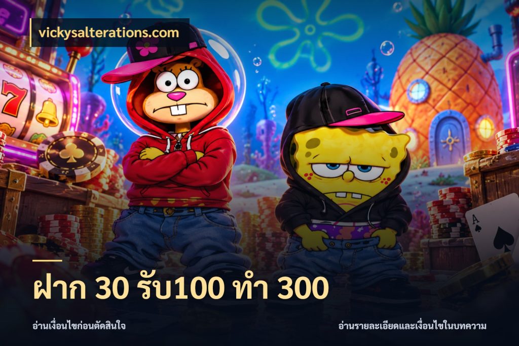 ฝาก 30 รับ100 ทำ 300