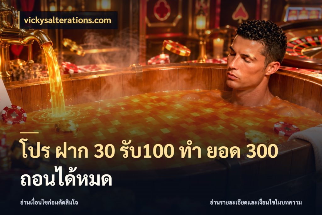โปร ฝาก 30 รับ100 ทํา ยอด 300 ถอนได้หมด