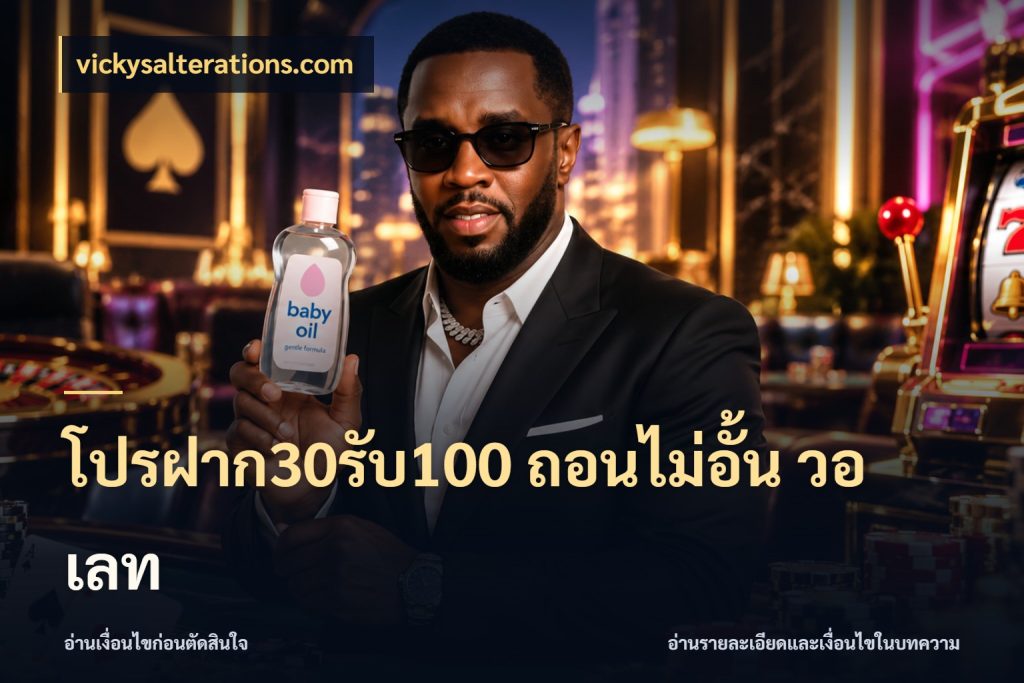 โปรฝาก30รับ100 ถอนไม่อั้น วอ เลท