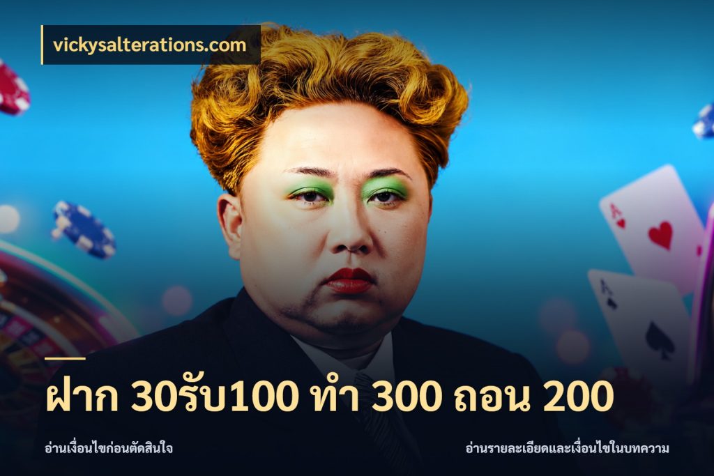 ฝาก 30รับ100 ทํา 300 ถอน 200