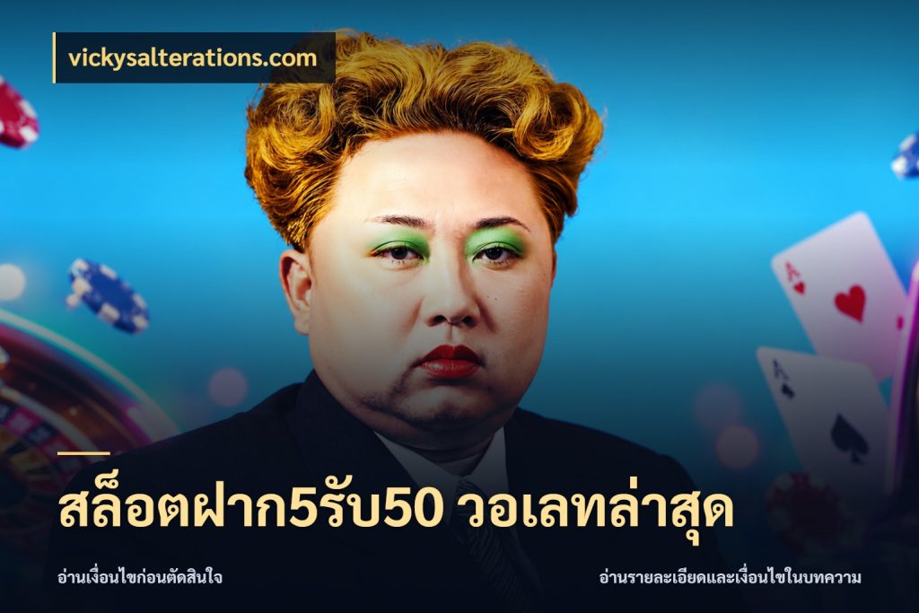 สล็อตฝาก5รับ50 วอเลทล่าสุด