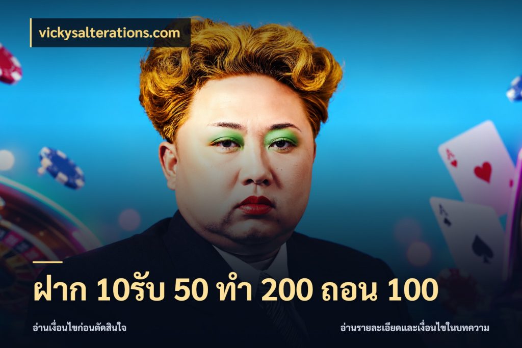 ฝาก 10รับ 50 ทํา 200 ถอน 100