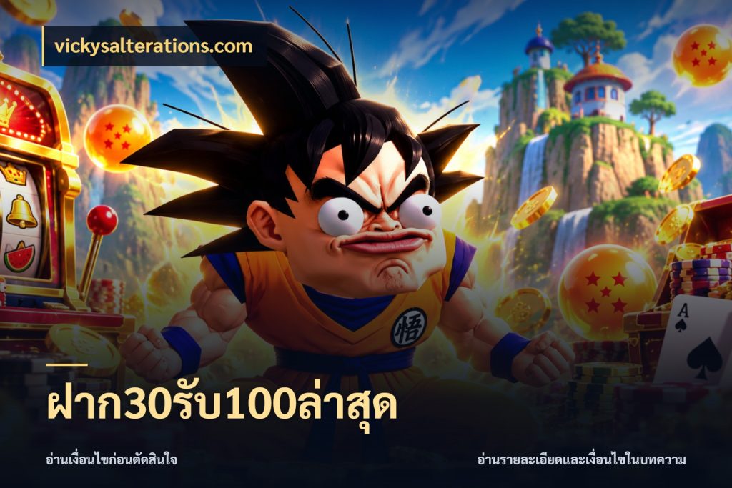 ฝาก30รับ100ล่าสุด