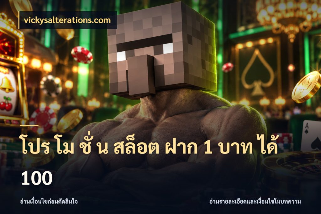โปร โม ชั่ น สล็อต ฝาก 1 บาท ได้ 100