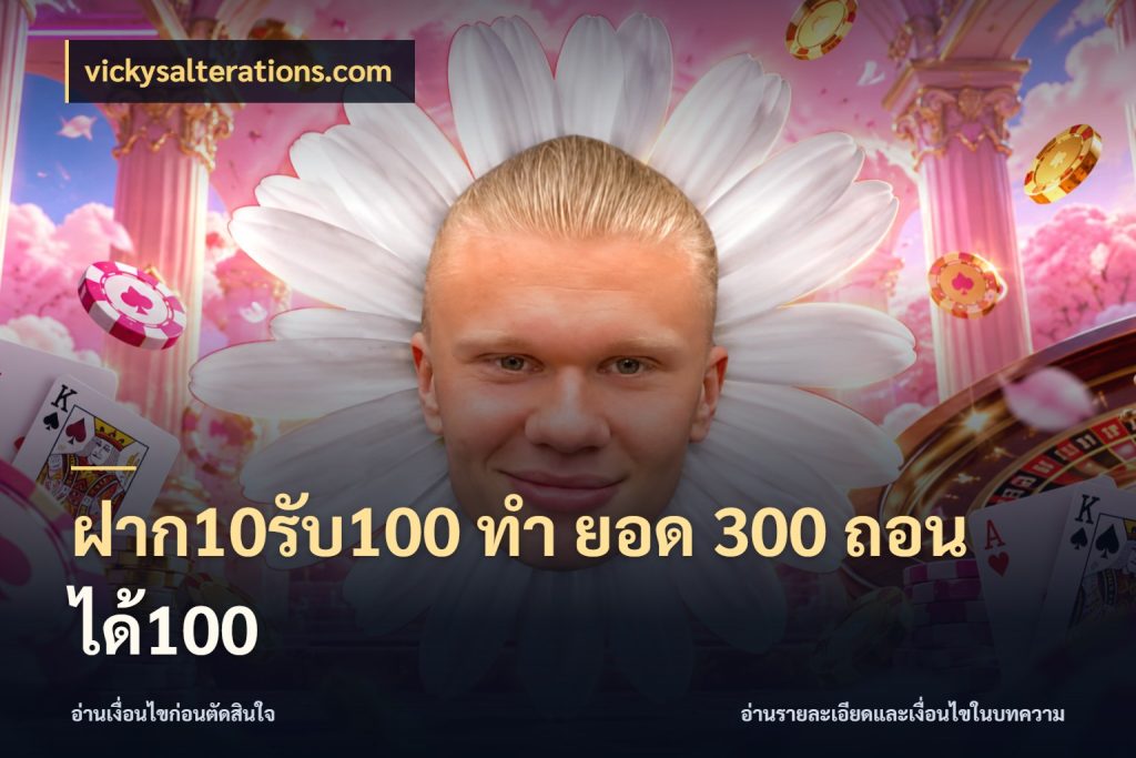 ฝาก10รับ100 ทํา ยอด 300 ถอนได้100