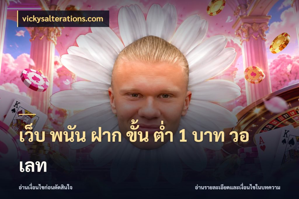 เว็บ พนัน ฝาก ขั้น ต่ำ 1 บาท วอ เลท