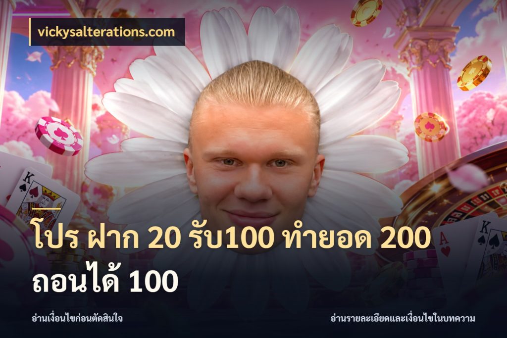 โปร ฝาก 20 รับ100 ทำยอด 200 ถอนได้ 100
