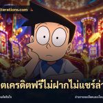 สล็อตเครดิตฟรีไม่ฝากไม่แชร์ล่าสุด