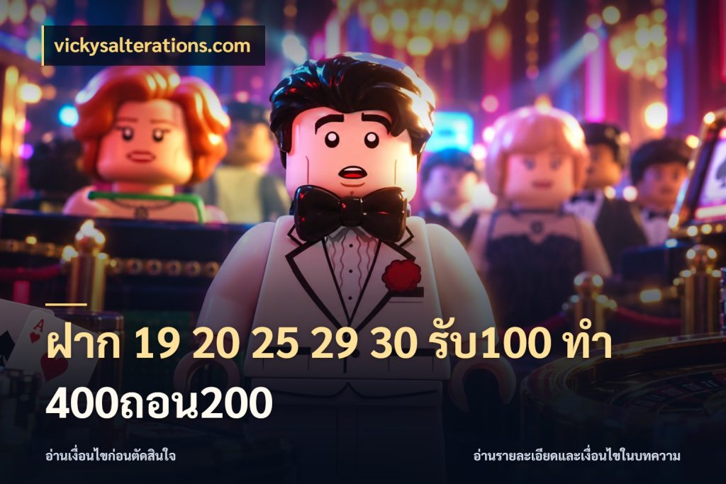 ฝาก 19 20 25 29 30 รับ100 ทำ 400ถอน200