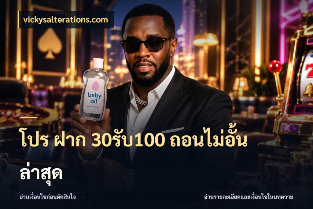 โปร ฝาก 30รับ100 ถอนไม่อั้น ล่าสุด