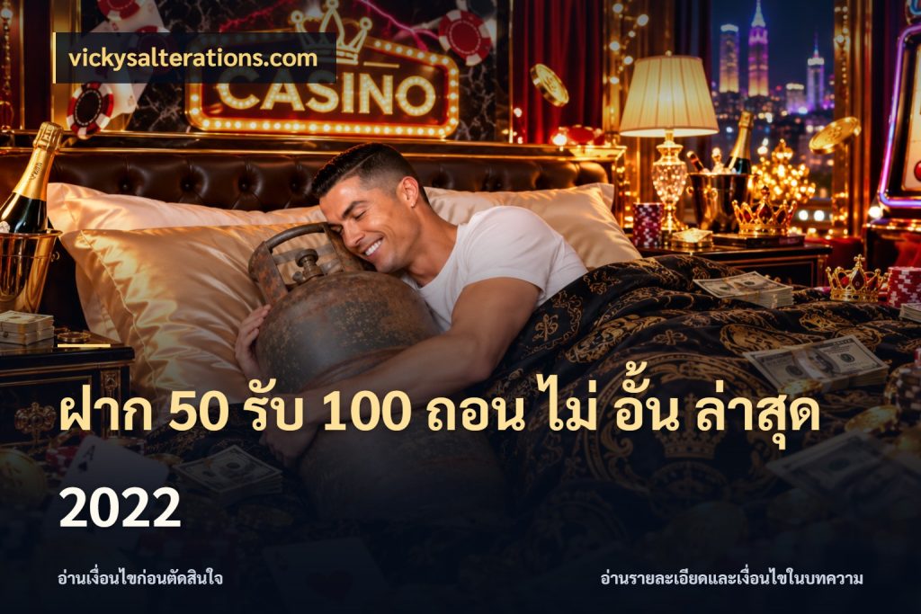 ฝาก 50 รับ 100 ถอน ไม่ อั้น ล่าสุด 2022