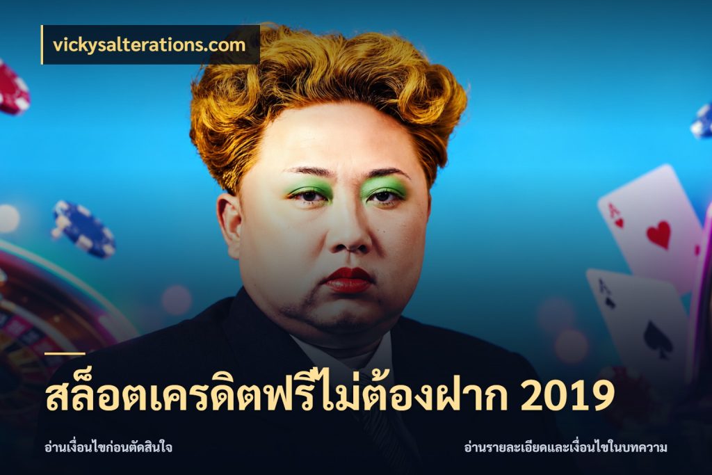 สล็อตเครดิตฟรีไม่ต้องฝาก 2019