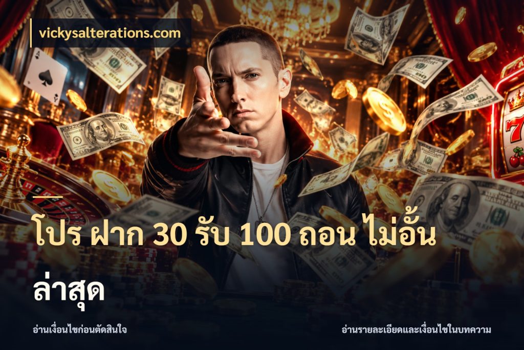 โปร ฝาก 30 รับ 100 ถอน ไม่อั้น ล่าสุด