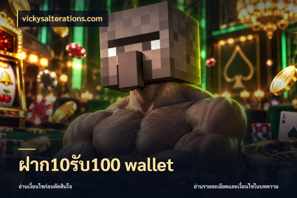 ฝาก10รับ100 wallet