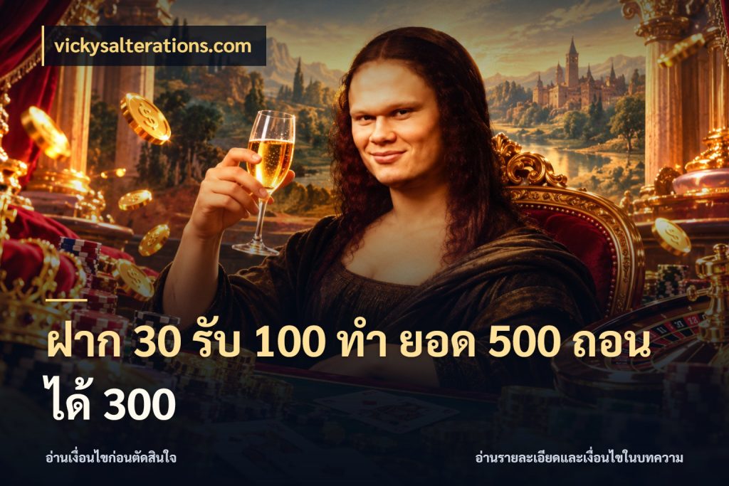 ฝาก 30 รับ 100 ทํา ยอด 500 ถอนได้ 300