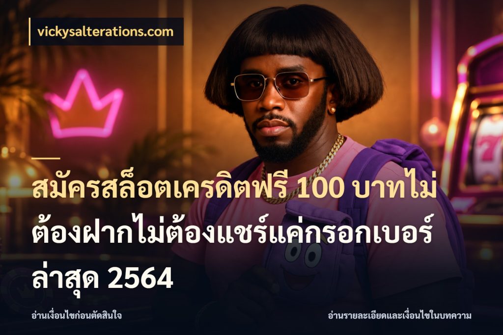 สมัครสล็อตเครดิตฟรี 100 บาทไม่ต้องฝากไม่ต้องแชร์แค่กรอกเบอร์ล่าสุด 2564