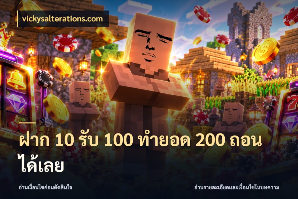 ฝาก 10 รับ 100 ทำยอด 200 ถอนได้เลย