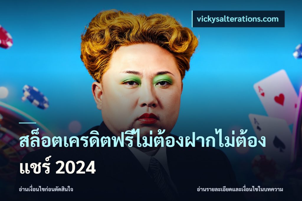 สล็อตเครดิตฟรีไม่ต้องฝากไม่ต้องแชร์ 2024