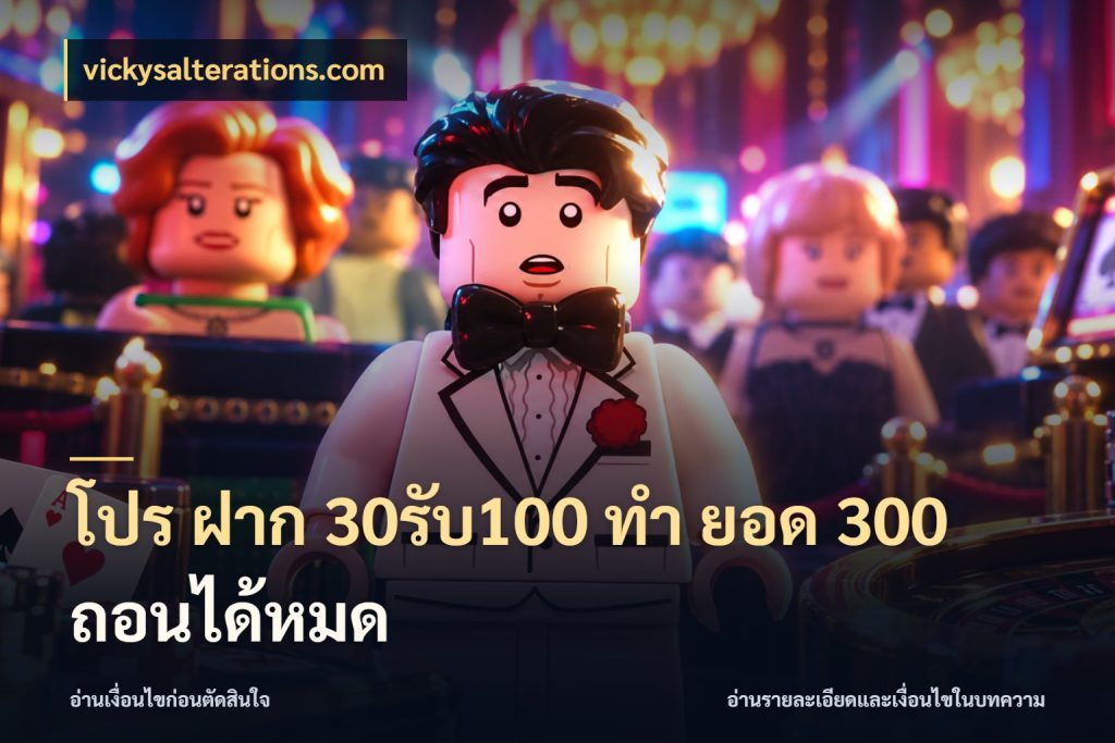 โปร ฝาก 30รับ100 ทํา ยอด 300 ถอนได้หมด