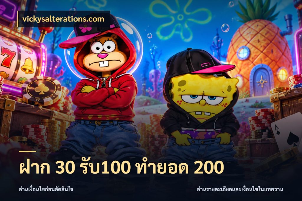 ฝาก 30 รับ100 ทำยอด 200