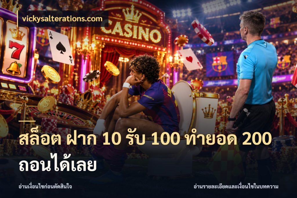 สล็อต ฝาก 10 รับ 100 ทำยอด 200 ถอนได้เลย