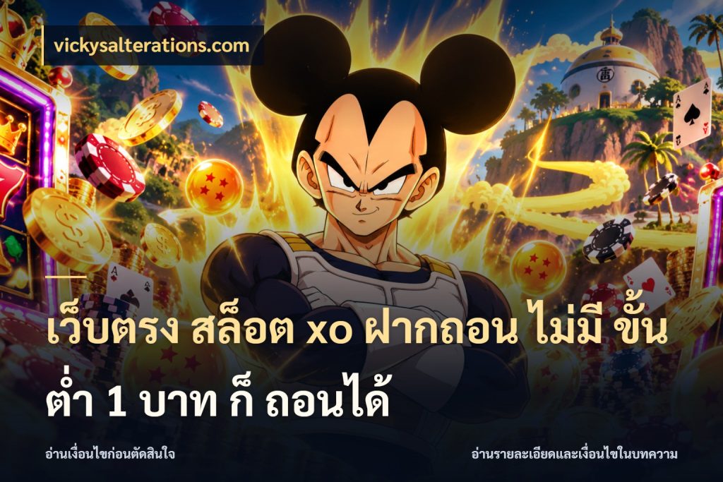 เว็บตรง สล็อต xo ฝากถอน ไม่มี ขั้นต่ำ 1 บาท ก็ ถอนได้