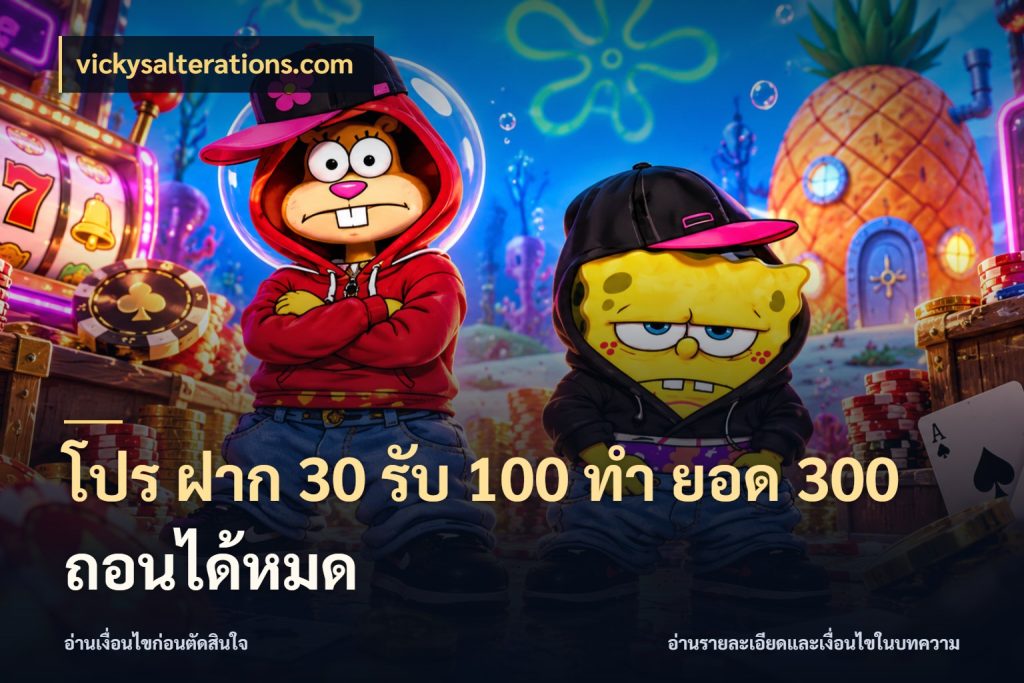 โปร ฝาก 30 รับ 100 ทํา ยอด 300 ถอนได้หมด